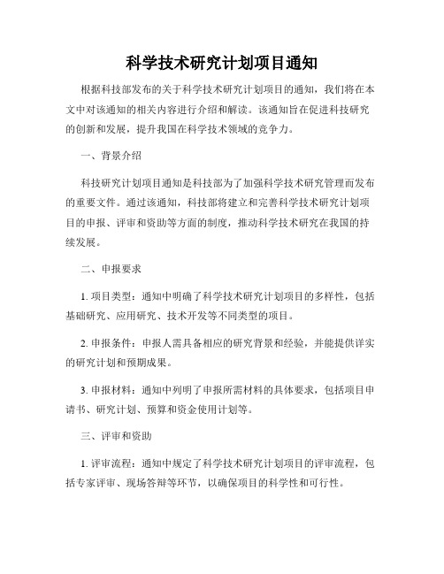 科学技术研究计划项目通知