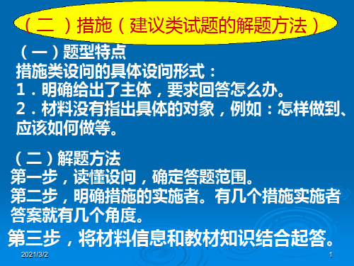 高考政治非选择题解题策略之措施类总结精选课件PPT