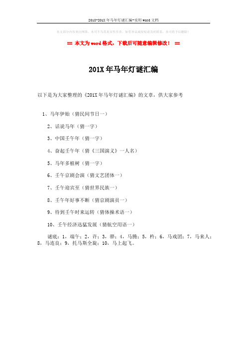 2018-201X年马年灯谜汇编-实用word文档 (1页)