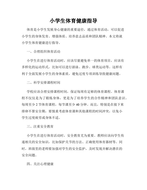 小学生体育健康指导