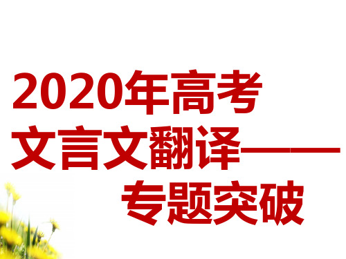 2020年高考 文言文翻译专题突破