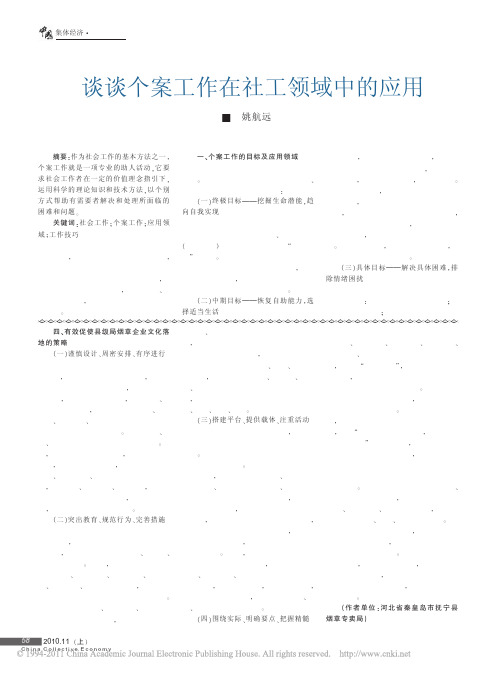 谈谈个案工作在社工领域中的应用_姚航远