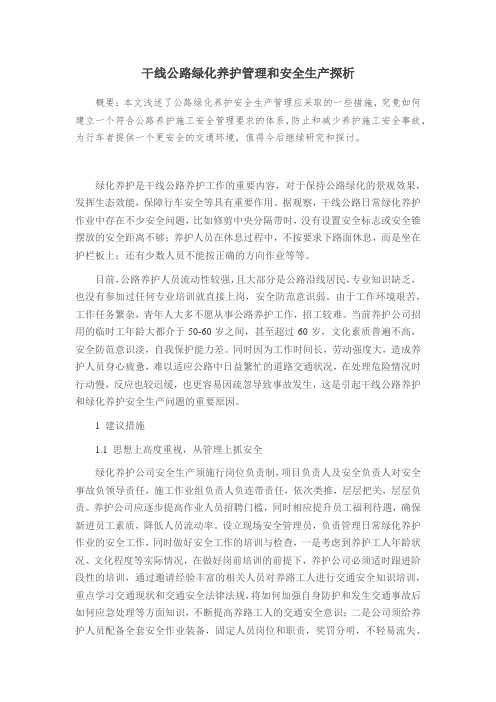 干线公路绿化养护管理和安全生产探析