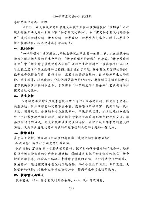 种子萌发的条件说课稿