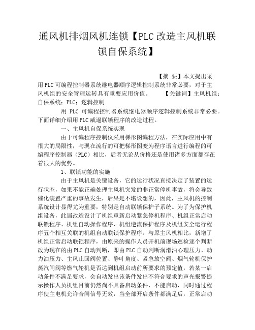 通风机排烟风机连锁【PLC改造主风机联锁自保系统】