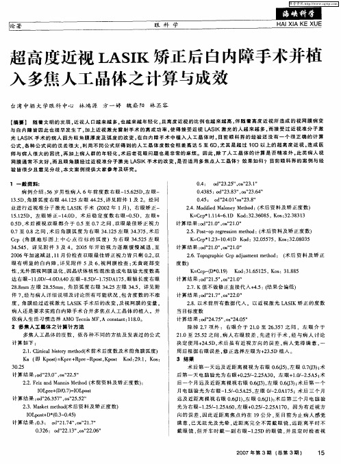 超高度近视LASIK矫正后白内障手术并植入多焦人工晶体之计算与成效