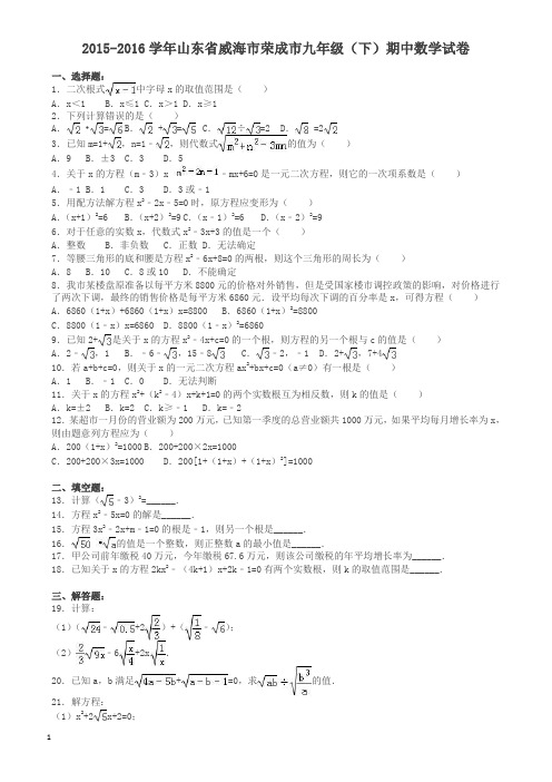 威海市荣成市九年级下期中数学试卷及答案