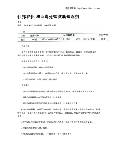 仕邦农化30%毒死蜱微囊悬浮剂