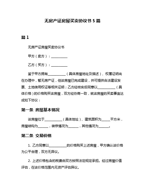 无房产证房屋买卖协议书5篇