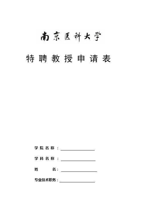 特聘教授申请表格