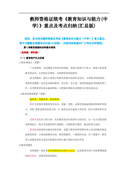 (完整版)2017年教师资格证考试《教育知识与能力(中学)》重点及高频考点归纳(汇总版),推荐文档