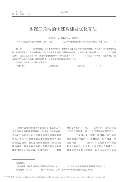 水深三角网的快速构建及优化算法_张立华