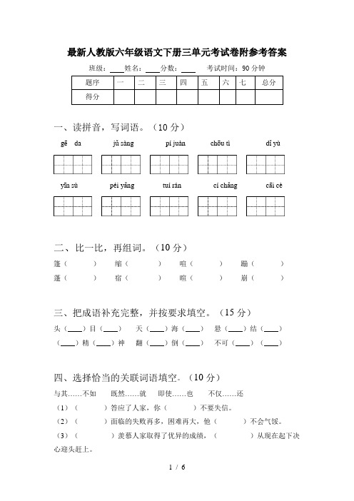 最新人教版六年级语文下册三单元考试卷附参考答案