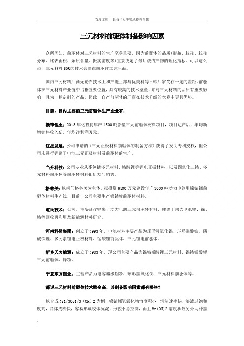 三元材料前驱体制备影响因素