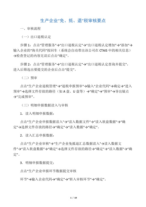 生产企业“免、抵、退”税审核要点