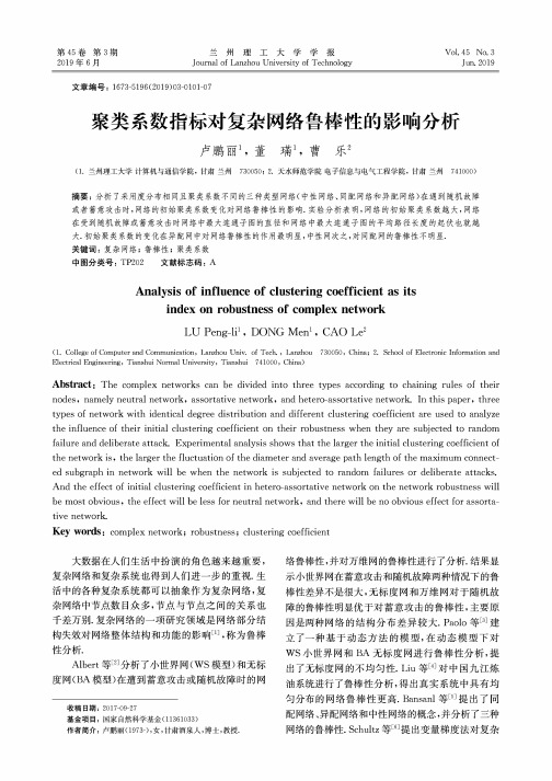 聚类系数指标对复杂网络鲁棒性的影响分析