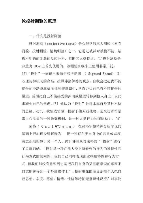 论投射测验的原理-精选资料