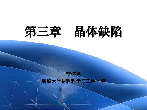 第三章 晶体缺陷-3.2.(1-3)