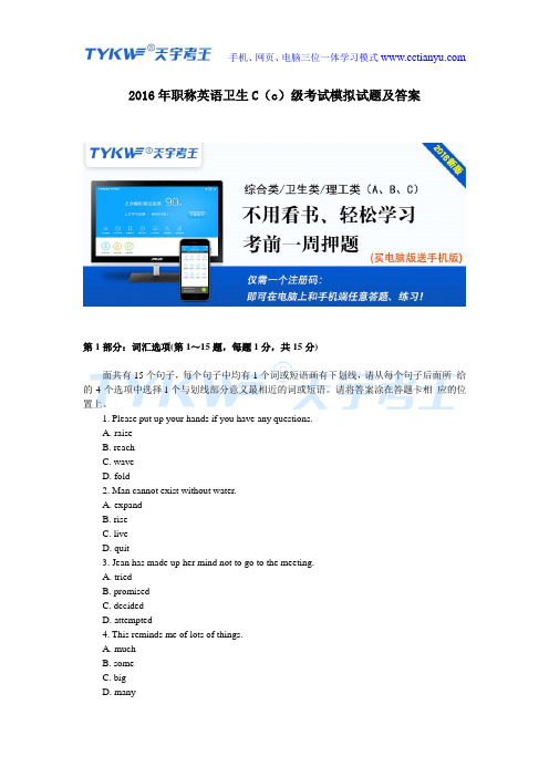 2016年职称英语卫生C(c)级考试模拟试题及答案