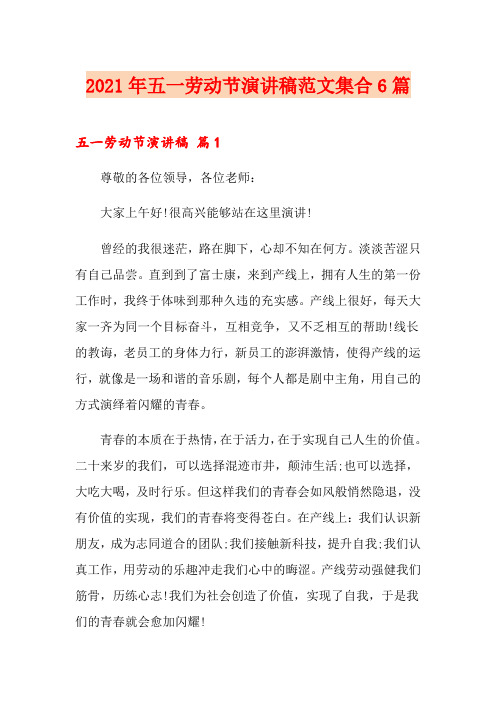 2021年五一劳动节演讲稿范文集合6篇(多篇)