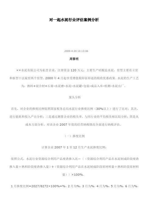 对一起水泥行业评估案例分析