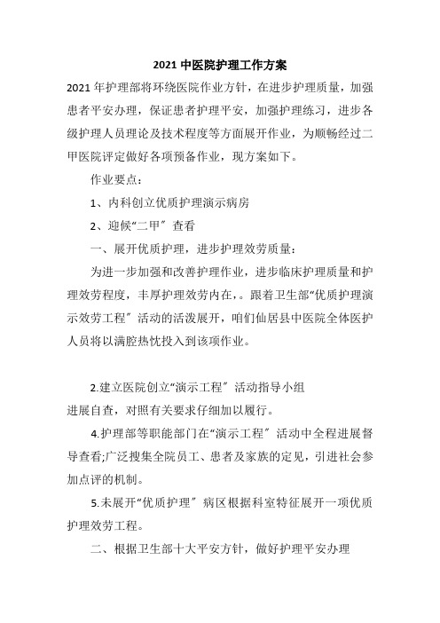 2021中医院护理工作计划