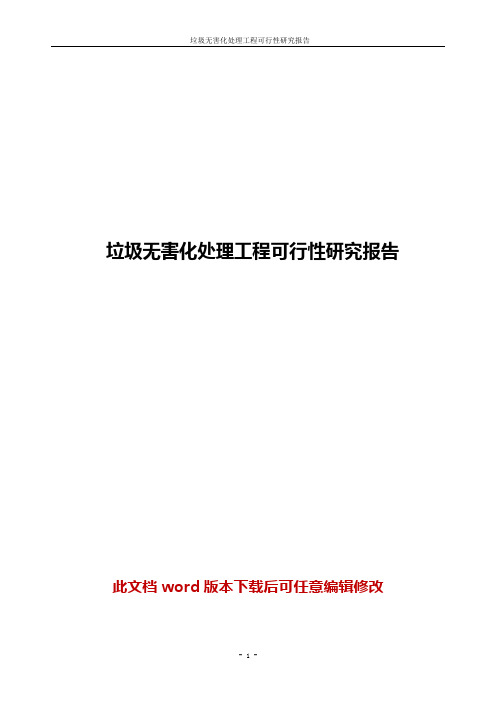 垃圾无害化处理工程可行性研究报告