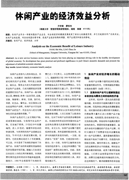 休闲产业的经济效益分析