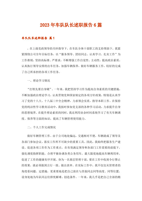 2023年车队队长述职报告6篇