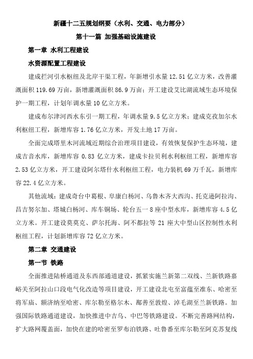 新疆十二五规划纲要
