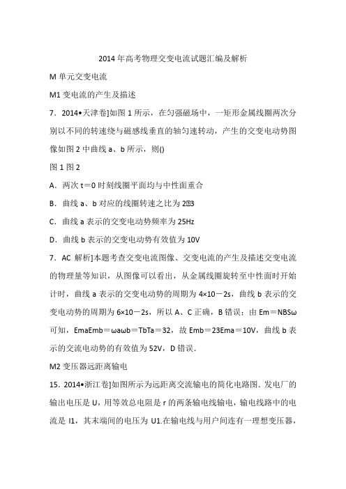 2014年高考物理交变电流试题汇编及解析