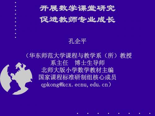 孔企平：开展数学课堂研究促进教师专业成长_31047352