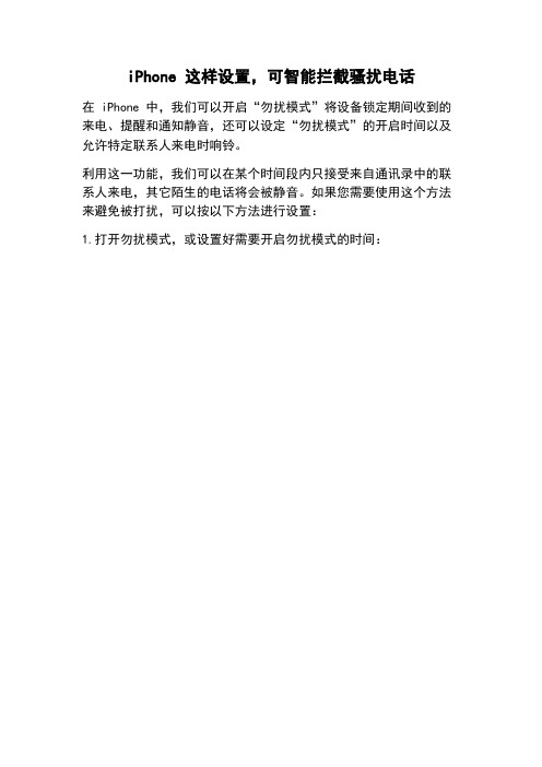 iPhone 这样设置,可智能拦截骚扰电话