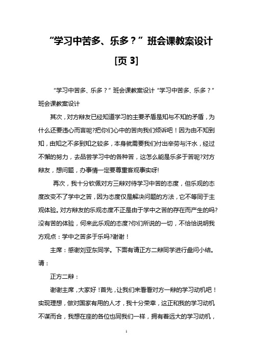 “学习中苦多、乐多？”班会课教案设计[页3]