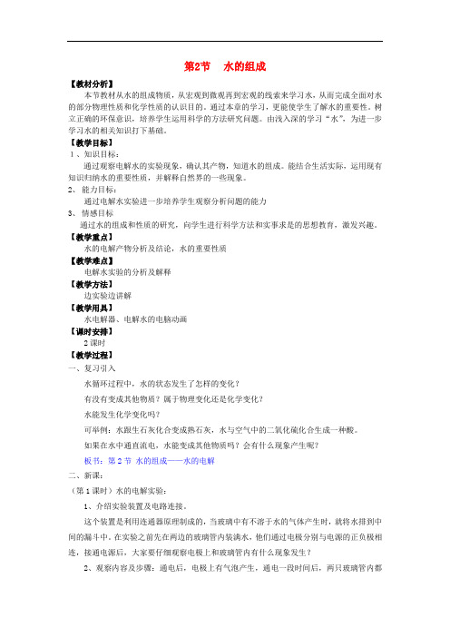 八年级科学上册 1.2 水的组成教案2 (新版)浙教版(1)