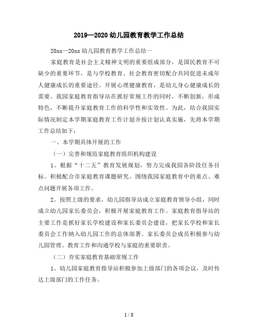 2019—2020幼儿园教育教学工作总结
