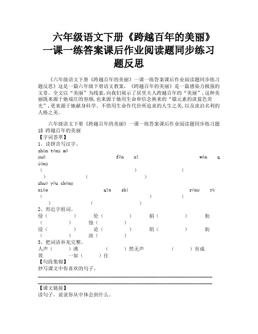 六年级语文下册《跨越百年的美丽》一课一练答案课后作业阅读题同步练习题反思