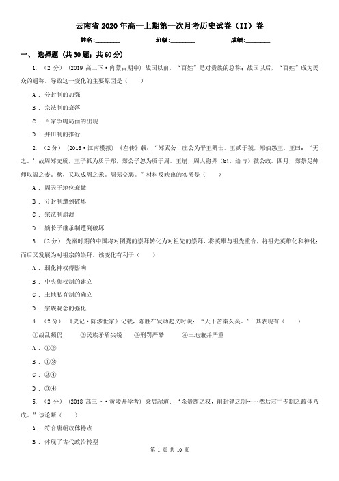 云南省2020年高一上期第一次月考历史试卷(II)卷