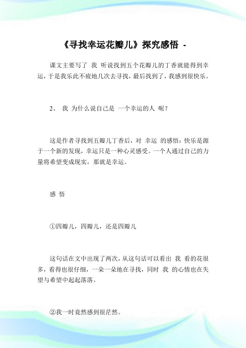 《寻找幸运花瓣儿》探究感悟.doc
