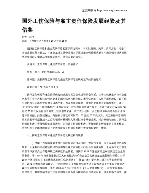 国外工伤保险与雇主责任保险发展经验及其借鉴