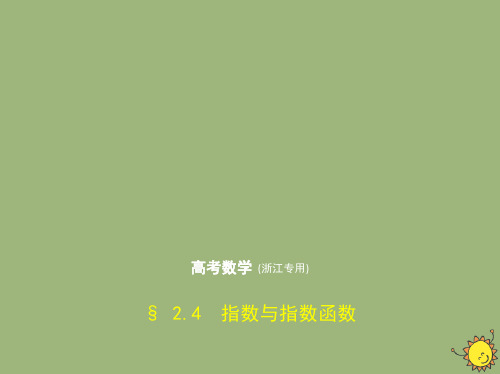 浙江专用2020届高考数学一轮复习第二章函数2.4指数与指数函数课件