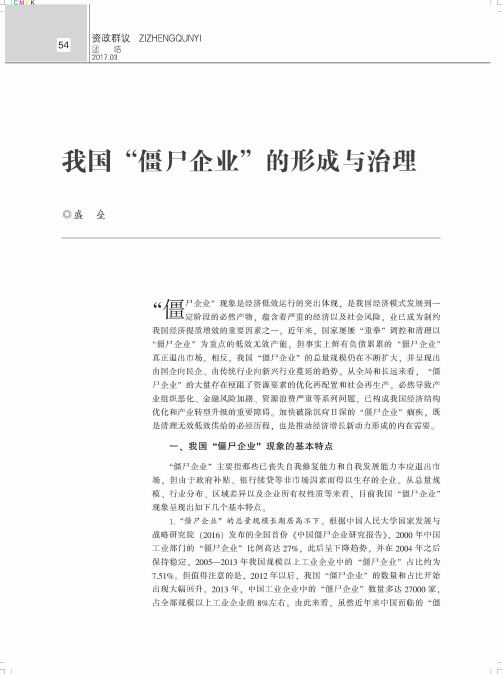 我国“僵尸企业”的形成与治理