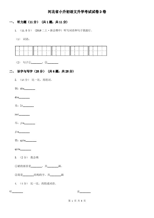 河北省小升初语文升学考试试卷D卷