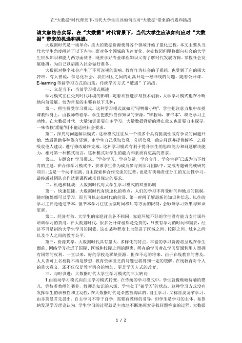 在“大数据”时代背景下-当代大学生应该如何应对“大数据”带来的机遇和挑战