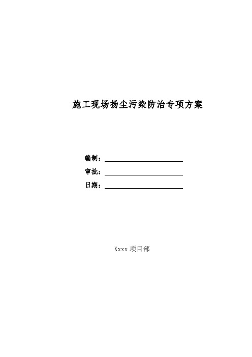 扬尘控制方案