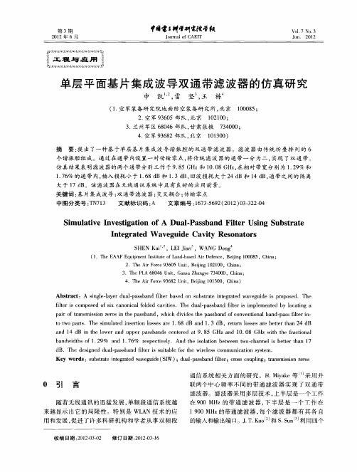 单层平面基片集成波导双通带滤波器的仿真研究
