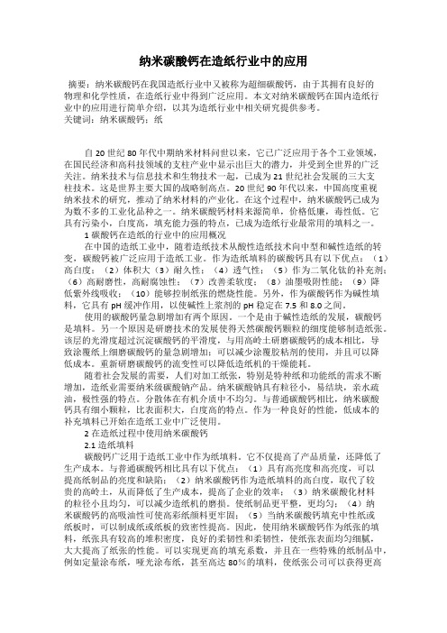 纳米碳酸钙在造纸行业中的应用