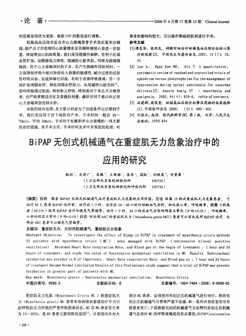 BiPAP无创式机械通气在重症肌无力危象治疗中的应用的研究
