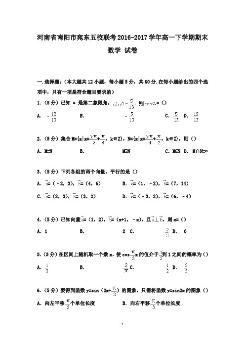 河南省南阳市宛东五校联考2016-2017学年高一数学下学期期末试卷