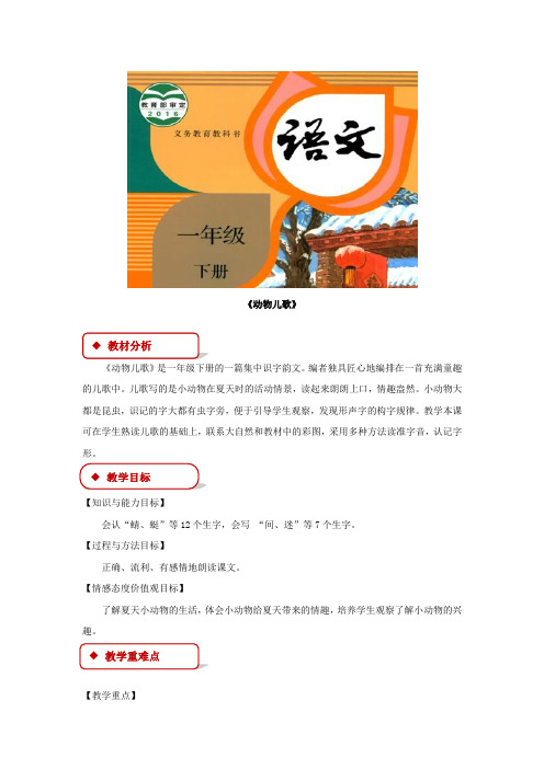 部编人教版一年级语文下册识字5《动物儿歌》教学设计